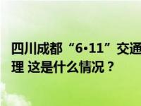 四川成都“6·11”交通事故调查报告公布，相关责任人被处理 这是什么情况？