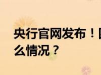 央行官网发布！四部门重要会议定调 这是什么情况？