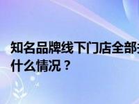 知名品牌线下门店全部关停！曾红极一时，很多人买过 这是什么情况？