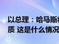 以总理：哈马斯将于23日释放10名以色列人质 这是什么情况？