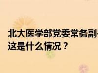 北大医学部党委常务副书记徐善东已任石河子大学党委书记 这是什么情况？