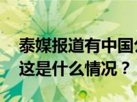 泰媒报道有中国公民在泰行乞，中使馆回应 这是什么情况？