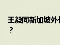 王毅同新加坡外长维文通电话 这是什么情况？