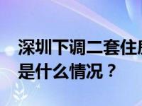 深圳下调二套住房最低首付款比例至40% 这是什么情况？