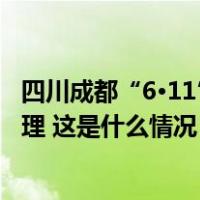 四川成都“6·11”交通事故调查报告公布，相关责任人被处理 这是什么情况？