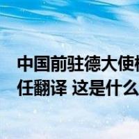 中国前驻德大使梅兆荣逝世，曾为毛泽东周恩来邓小平等担任翻译 这是什么情况？