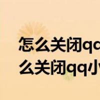 怎么关闭qq小程序游戏不让孩子玩游戏（怎么关闭qq小程序）