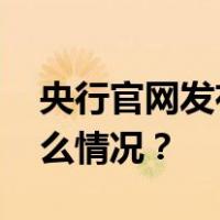 央行官网发布！四部门重要会议定调 这是什么情况？