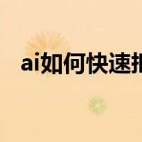 ai如何快速抠图像（ai如何抠图快速抠图）