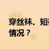 穿丝袜、短裙送外卖？美团起诉！ 这是什么情况？