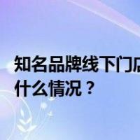 知名品牌线下门店全部关停！曾红极一时，很多人买过 这是什么情况？