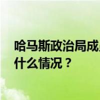 哈马斯政治局成员：加沙地带将于23日上午10时停火 这是什么情况？