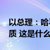 以总理：哈马斯将于23日释放10名以色列人质 这是什么情况？