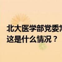 北大医学部党委常务副书记徐善东已任石河子大学党委书记 这是什么情况？