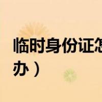 临时身份证怎么办理（坐汽车没带身份证怎么办）