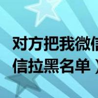 对方把我微信拉黑名单怎么挽回（对方把我微信拉黑名单）