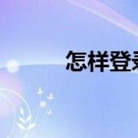 怎样登录qq号（qq可以注销吗）