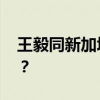 王毅同新加坡外长维文通电话 这是什么情况？