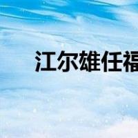 江尔雄任福建省副省长 这是什么情况？