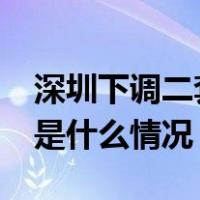 深圳下调二套住房最低首付款比例至40% 这是什么情况？