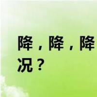 降，降，降！多家银行发布公告 这是什么情况？