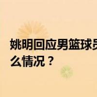 姚明回应男篮球员被网暴：中国篮协永远支持运动员 这是什么情况？