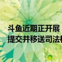 斗鱼近期正开展“清朗行动”：涉嫌赌博等违法犯罪的，将提交并移送司法机关 这是什么情况？