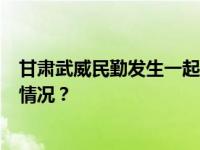 甘肃武威民勤发生一起交通事故，已造成8人死亡 这是什么情况？