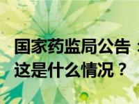 国家药监局公告：买这3种药不需要开处方了 这是什么情况？