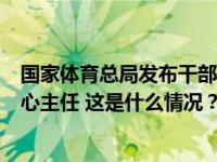 国家体育总局发布干部调整信息：周继红任游泳运动管理中心主任 这是什么情况？