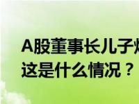 A股董事长儿子炫富？最新回应：已报警！ 这是什么情况？