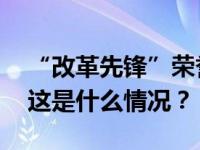 “改革先锋”荣誉称号获得者何载同志逝世 这是什么情况？