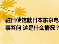 驻日使馆就日本东京电力公司启动福岛核污染水受害者赔偿事答问 这是什么情况？