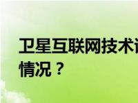 卫星互联网技术试验卫星成功发射 这是什么情况？