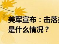 美军宣布：击落多架从也门发射的无人机 这是什么情况？