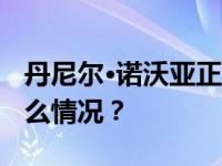 丹尼尔·诺沃亚正式就任厄瓜多尔总统 这是什么情况？