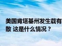 美国肯塔基州发生载有危险品列车脱轨事故，数百居民被疏散 这是什么情况？