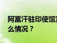 阿富汗驻印使馆宣布！“永久关闭” 这是什么情况？