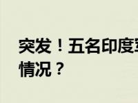 突发！五名印度军人在交火中死亡 这是什么情况？