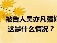 被告人吴亦凡强奸、聚众淫乱案二审维持原判 这是什么情况？