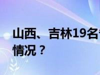 山西、吉林19名省管干部任前公示 这是什么情况？