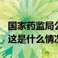 国家药监局公告：买这3种药不需要开处方了 这是什么情况？