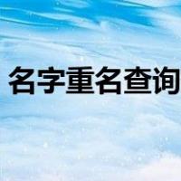 名字重名查询系统在线（名字重名查询系统）