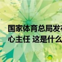 国家体育总局发布干部调整信息：周继红任游泳运动管理中心主任 这是什么情况？