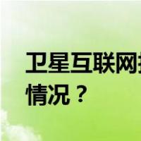 卫星互联网技术试验卫星成功发射 这是什么情况？