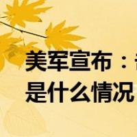 美军宣布：击落多架从也门发射的无人机 这是什么情况？