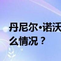 丹尼尔·诺沃亚正式就任厄瓜多尔总统 这是什么情况？