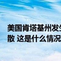 美国肯塔基州发生载有危险品列车脱轨事故，数百居民被疏散 这是什么情况？