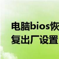 电脑bios恢复出厂设置的后果（电脑bios恢复出厂设置）