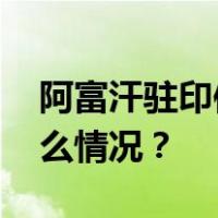 阿富汗驻印使馆宣布！“永久关闭” 这是什么情况？